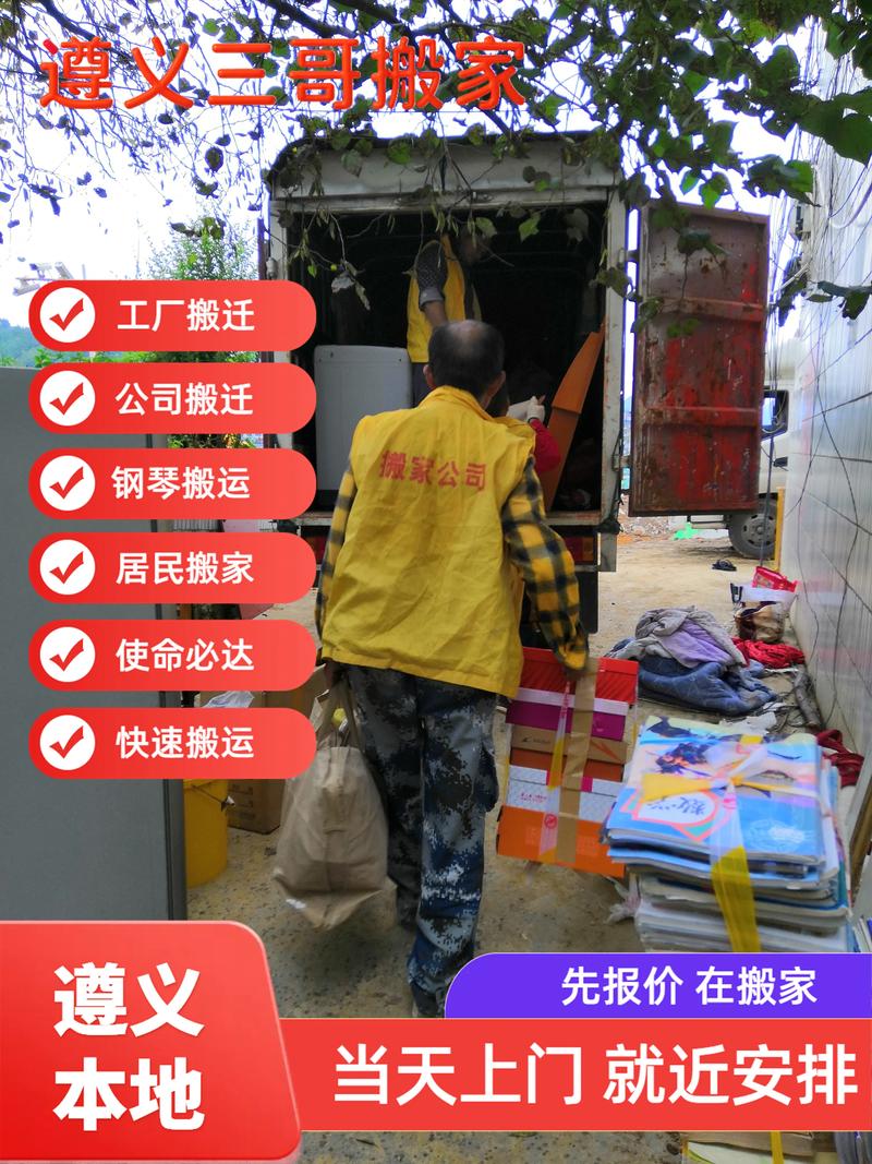 遵義同城搬家公司 專業(yè)打包與可靠服務(wù)，讓您的搬遷更輕松